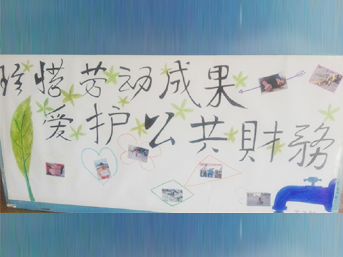 更加懂得珍惜物品，更加懂得愛護(hù)公共財(cái)務(wù)